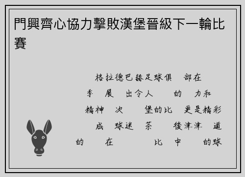 門興齊心協力擊敗漢堡晉級下一輪比賽