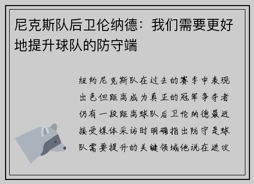 尼克斯队后卫伦纳德：我们需要更好地提升球队的防守端