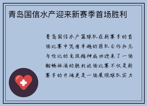 青岛国信水产迎来新赛季首场胜利