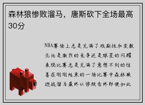 森林狼惨败溜马，唐斯砍下全场最高30分