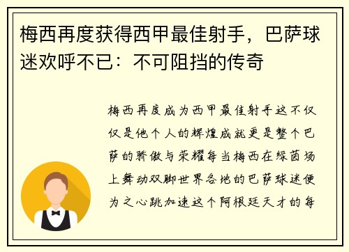 梅西再度获得西甲最佳射手，巴萨球迷欢呼不已：不可阻挡的传奇