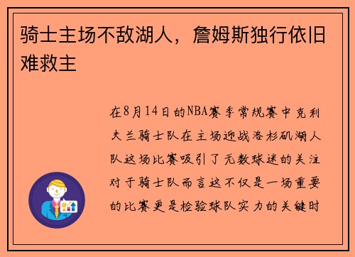 骑士主场不敌湖人，詹姆斯独行依旧难救主