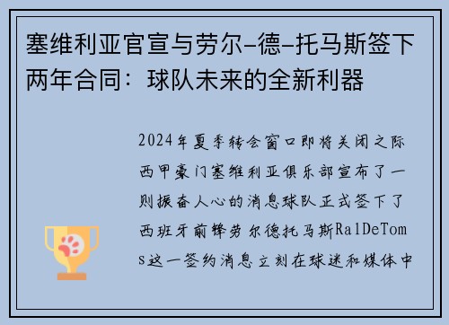塞维利亚官宣与劳尔-德-托马斯签下两年合同：球队未来的全新利器
