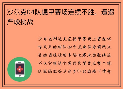 沙尔克04队德甲赛场连续不胜，遭遇严峻挑战