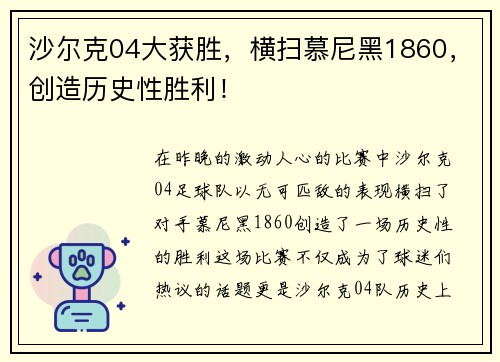 沙尔克04大获胜，横扫慕尼黑1860，创造历史性胜利！