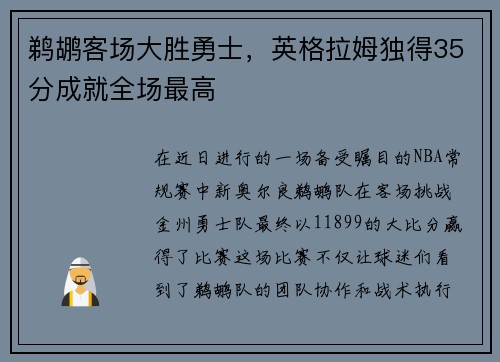 鹈鹕客场大胜勇士，英格拉姆独得35分成就全场最高