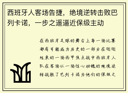 西班牙人客场告捷，绝境逆转击败巴列卡诺，一步之遥逼近保级主动