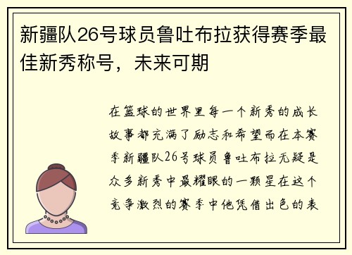 新疆队26号球员鲁吐布拉获得赛季最佳新秀称号，未来可期