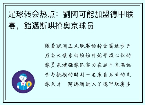 足球转会热点：劉阿可能加盟德甲联赛，飴邁斯哄抢奥京球员