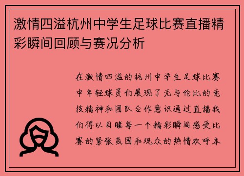 激情四溢杭州中学生足球比赛直播精彩瞬间回顾与赛况分析