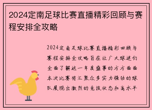 /uploads/images/20250807/2024-ding-nan-zu-qiu-bi-sai-zhi-bo-jing-cai-hui-gu-yu-sai-cheng-an-pai-quan-gong-lyue.webp