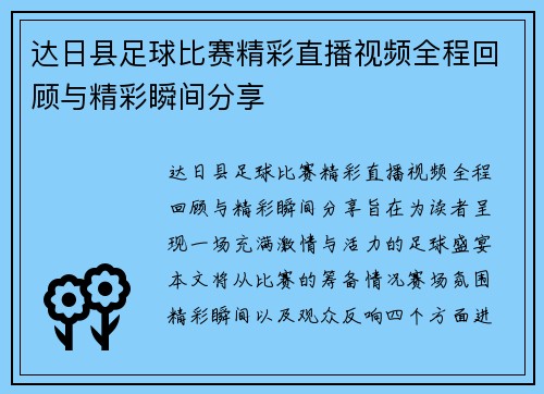 达日县足球比赛精彩直播视频全程回顾与精彩瞬间分享
